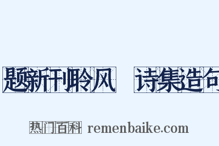 题新刊聆风簃诗集造句是什么意思的图片